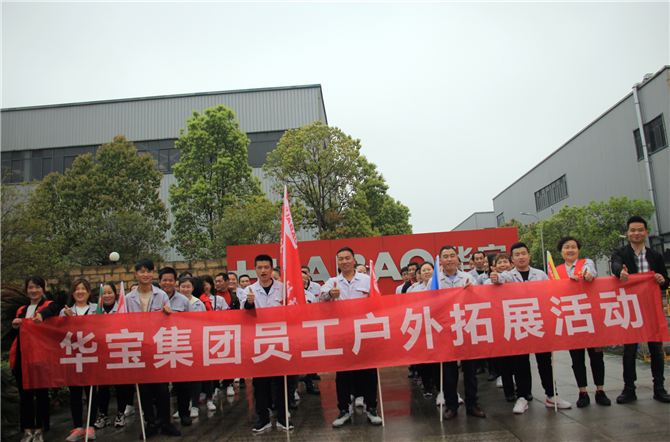 溝通協(xié)作、團結(jié)拼搏-2021年華寶集團春季注塑家人戶外拓展活動圓滿結(jié)束