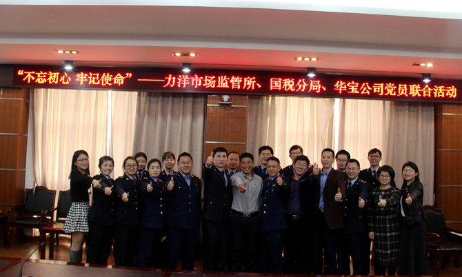 不忘初心牢記使命，精益求精鑄匠心 ——記力洋市場監(jiān)管所、國稅分局、華寶公司黨員聯(lián)合活動