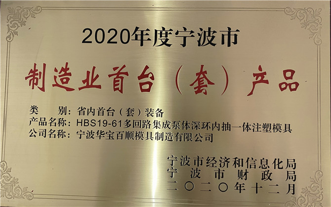Huabao Baishun mould won the award of "the first set of products in Ningbo manufacturing industr...